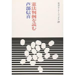 憲法判例を読む/芦部信喜｜bookfan