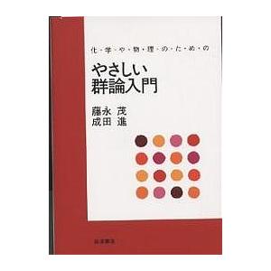 化学や物理のためのやさしい群論入門/藤永茂/成田進