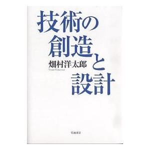 技術の創造と設計/畑村洋太郎｜bookfan