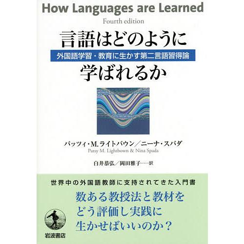 言語はどのように学ばれるか 外国語学習・教育に生かす第二言語習得論/パッツィ・M．ライトバウン/ニー...