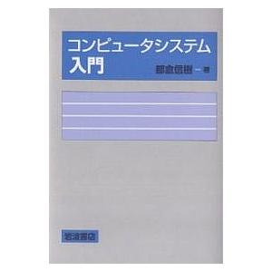 コンピュータシステム入門/都倉信樹