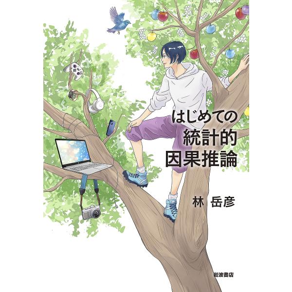 はじめての統計的因果推論/林岳彦