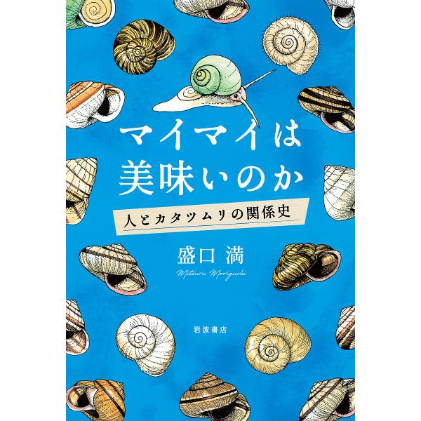 マイマイは美味いのか 人とカタツムリの関係史/盛口満
