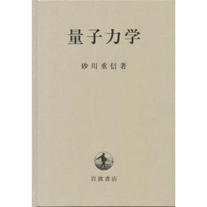 量子力学/砂川重信｜bookfan