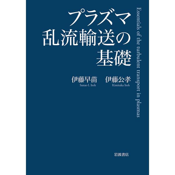 プラズマ乱流輸送の基礎/伊藤早苗/伊藤公孝