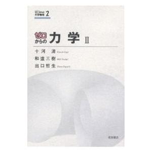 ゼロからの力学 2/十河清