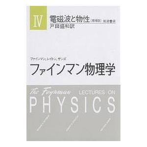 ファインマン物理学 4/ファインマン/戸田盛和