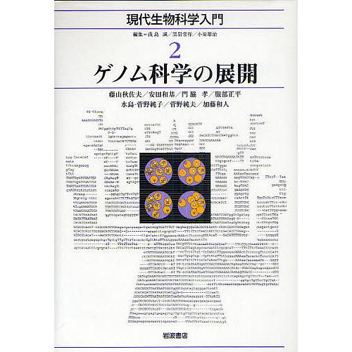 現代生物科学入門 2/浅島誠/黒岩常祥/小原雄治