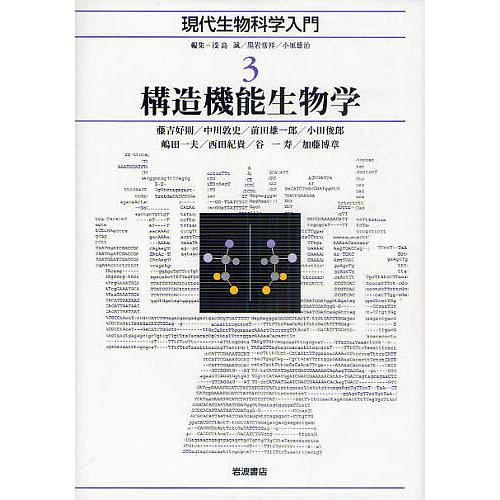 現代生物科学入門 3/浅島誠/黒岩常祥/小原雄治