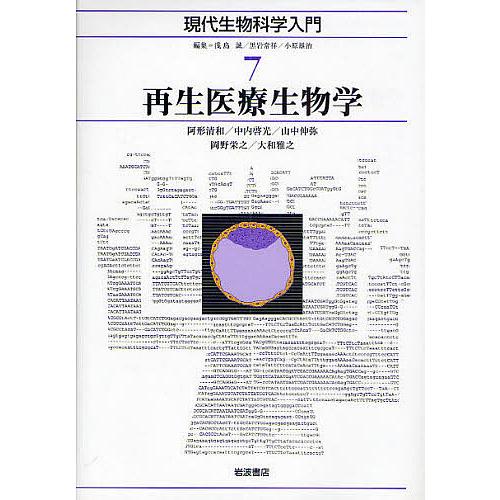 現代生物科学入門 7/阿形清和