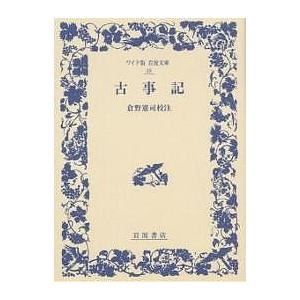 古事記 : 国宝真福寺本 3冊+ 解説 京都印書館 昭和20年 附解説1冊共