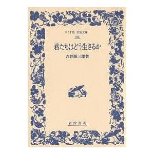 君たちはどう生きるか/吉野源三郎 : bookfanプレミアム - 通販 - Yahoo
