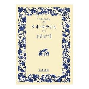 クオ・ワディス 下/シェンキェーヴィチ/木村彰一