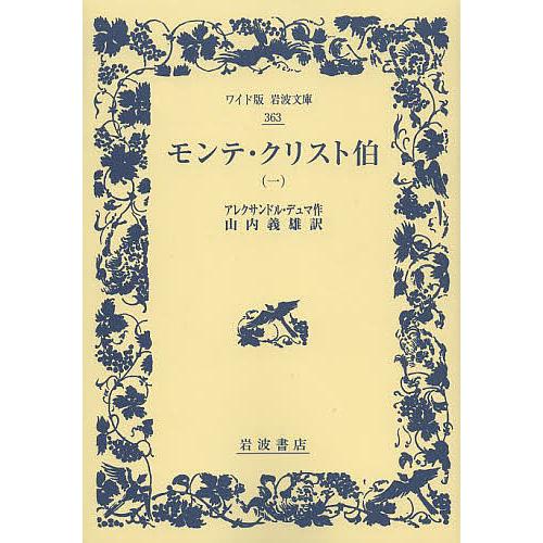 モンテ・クリスト伯 1/アレクサンドル・デュマ/山内義雄