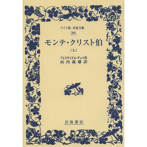 モンテ・クリスト伯 7/アレクサンドル・デュマ/山内義雄