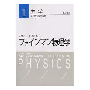 ファインマン物理学 1 新装/ファインマン/坪井忠二