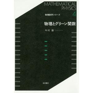 物理とグリーン関数/今村勤の商品画像