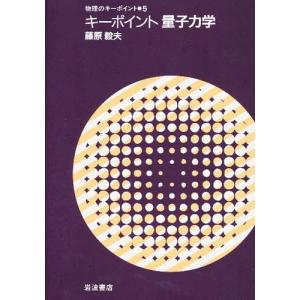 キーポイント量子力学/藤原毅夫｜bookfan