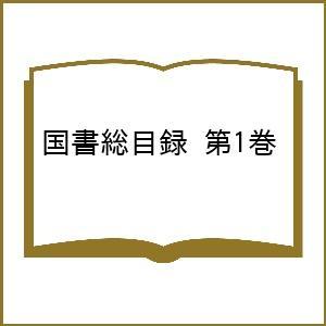 国書総目録 第1巻｜bookfan