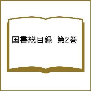 国書総目録 第2巻｜bookfan