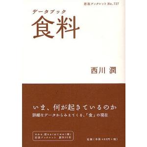 データブック食料/西川潤｜bookfan