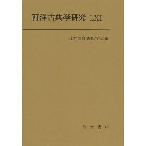 西洋古典学研究 61(2013)/日本西洋古典学会｜bookfan