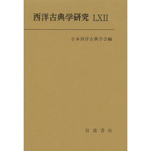 西洋古典学研究 62(2014)/日本西洋古典学会｜bookfan
