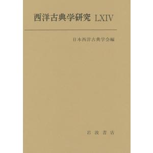 西洋古典学研究 64(2016年)/日本西洋古典学会｜bookfan