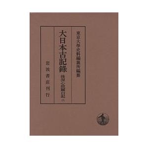 大日本古記録 後深心院関白記 2/東京大学史料編纂所｜bookfan