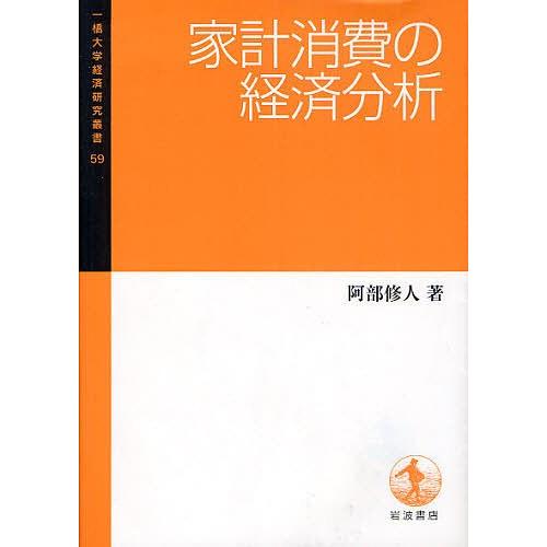 家計消費の経済分析/阿部修人