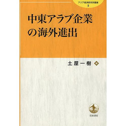 中東アラブ企業の海外進出/土屋一樹