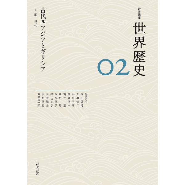 岩波講座世界歴史 02/荒川正晴