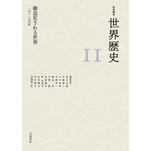 岩波講座 世界歴史 11