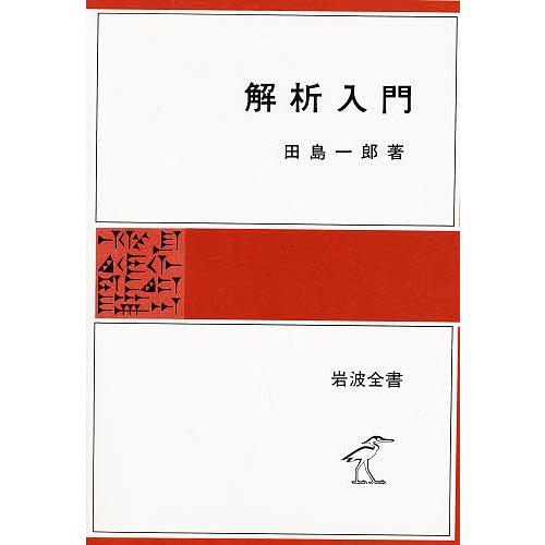 解析入門/田島一郎