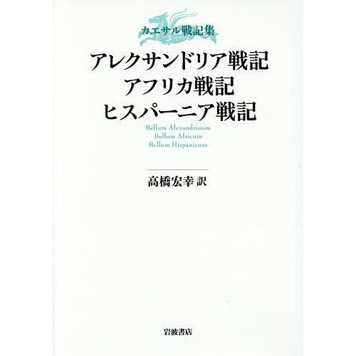 アレクサンドリア戦記・アフリカ戦記・ヒスパーニア戦記/高橋宏幸