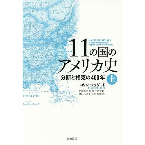 11の国のアメリカ史 分断と相克の400年 上/コリン・ウッダード/肥後本芳男/金井光太朗