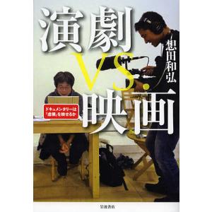 演劇vs映画 仮想を映せるかの買取情報