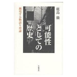 可能性としての歴史 越境する物語り理論/鹿島徹
