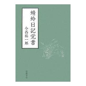 蜻蛉日記覚書/今西祐一郎｜bookfan