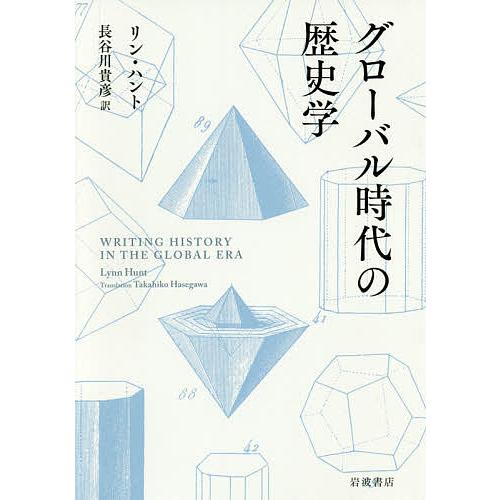 グローバル時代の歴史学/リン・ハント/長谷川貴彦