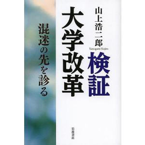 検証大学改革 混迷の先を診る/山上浩二郎｜bookfan