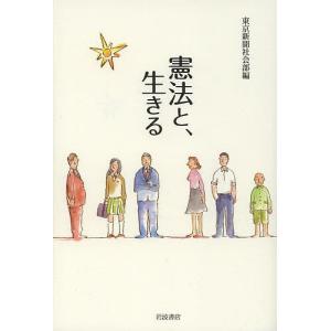 憲法と、生きる/東京新聞社会部｜bookfan