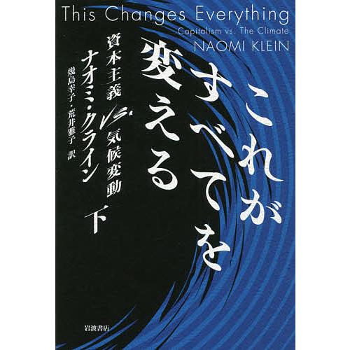 これがすべてを変える 資本主義vs.気候変動 下/ナオミ・クライン/幾島幸子/荒井雅子