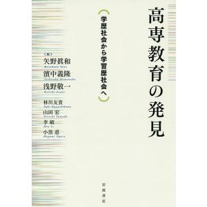 高専教育の発見 学歴社会から学習歴社会へ/矢野眞...の商品画像