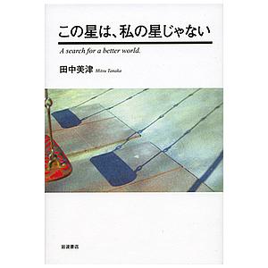 この星は、私の星じゃない/田中美津｜bookfan