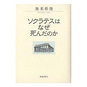 ソクラテスはなぜ死んだのか/加来彰俊