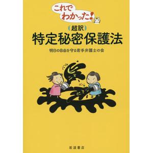 これでわかった!〈超訳〉特定秘密保護法/明日の自由を守る若手弁護士の会｜bookfan