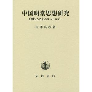 中国明堂思想研究 王朝をささえるコスモロジー/南澤良彦｜bookfan