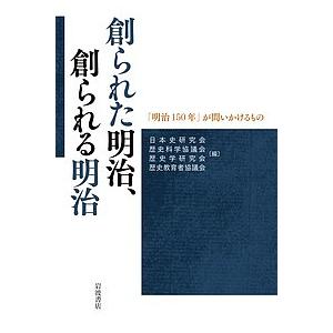 創られた明治 創られる明治 が問いかけるもの/日本史研究会/歴史科学協議会/歴史学研究会