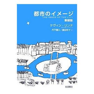 都市のイメージ 新装版/ケヴィン・リンチ/丹下健三/富田玲子